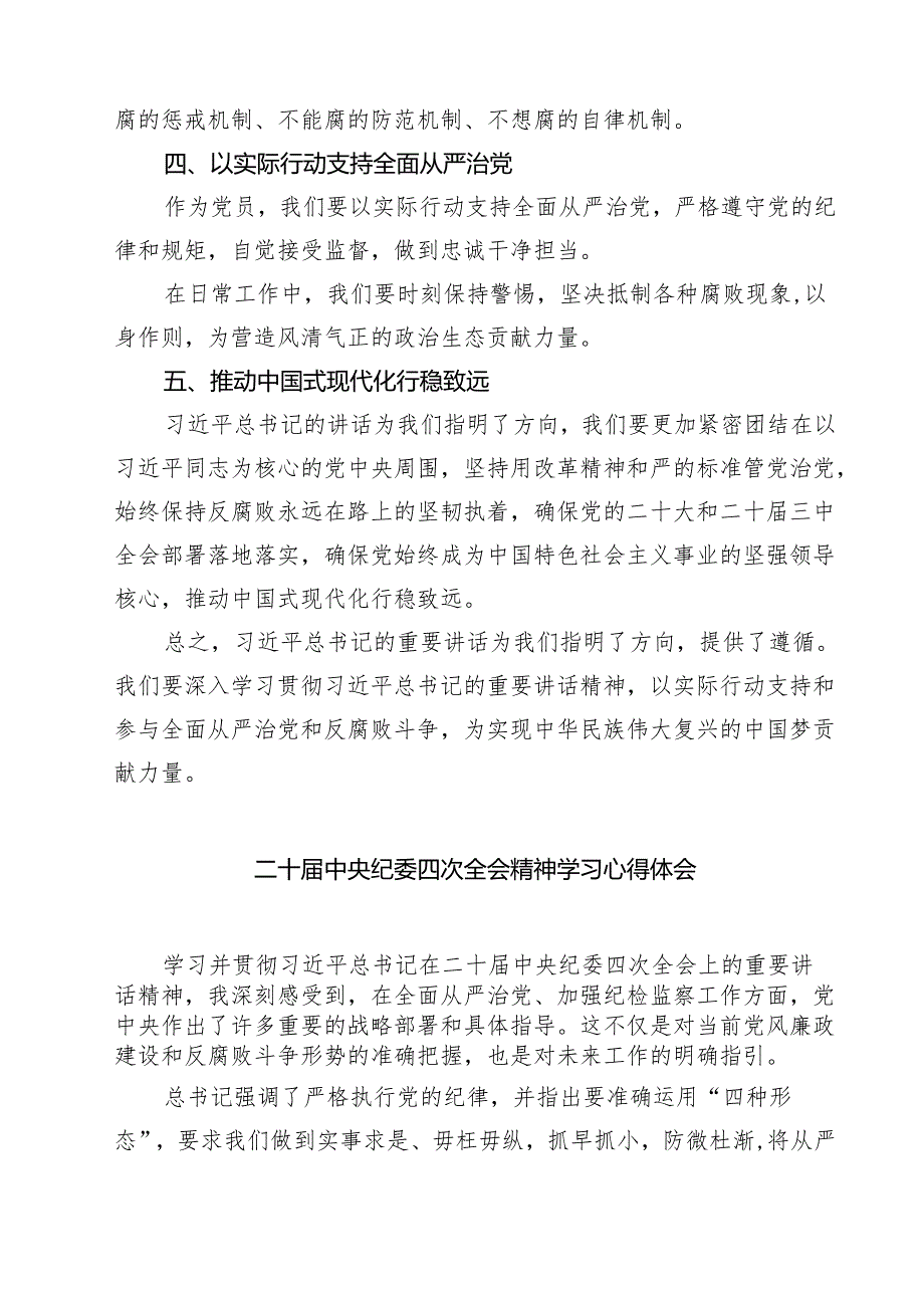 【7篇】关于学习二十中央纪委四次全会精神心得体会范文.docx_第2页