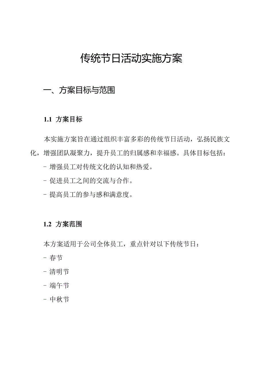 传统节日活动实施方案.docx_第1页