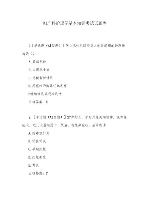 妇产科护理学基本知识考试试题库.docx