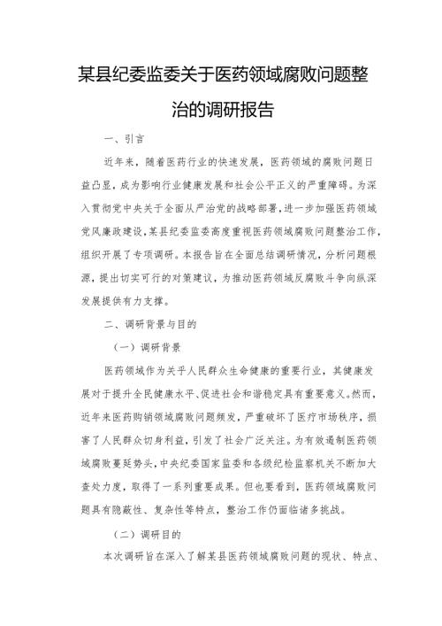 某县纪委监委关于医药领域腐败问题整治的调研报告.docx