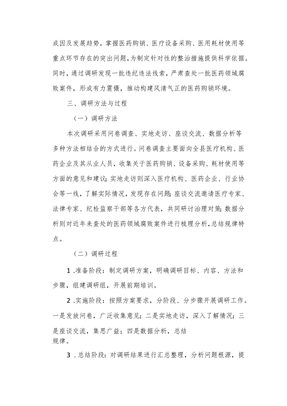 某县纪委监委关于医药领域腐败问题整治的调研报告.docx_第2页