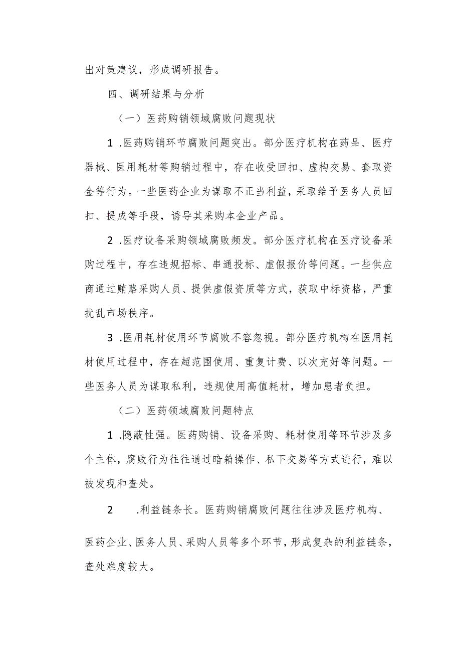 某县纪委监委关于医药领域腐败问题整治的调研报告.docx_第3页