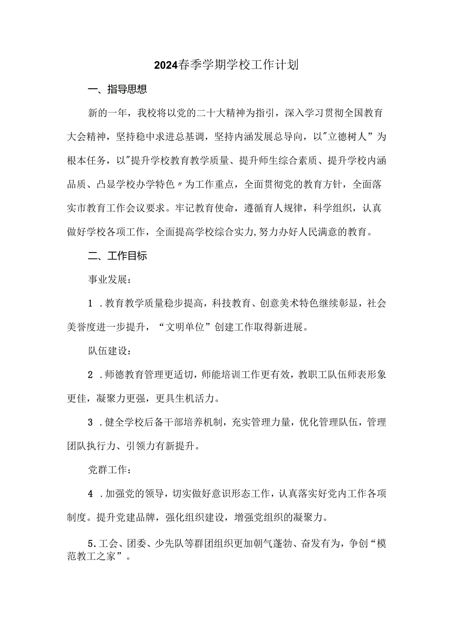2024季学期学校工作计划.docx_第1页
