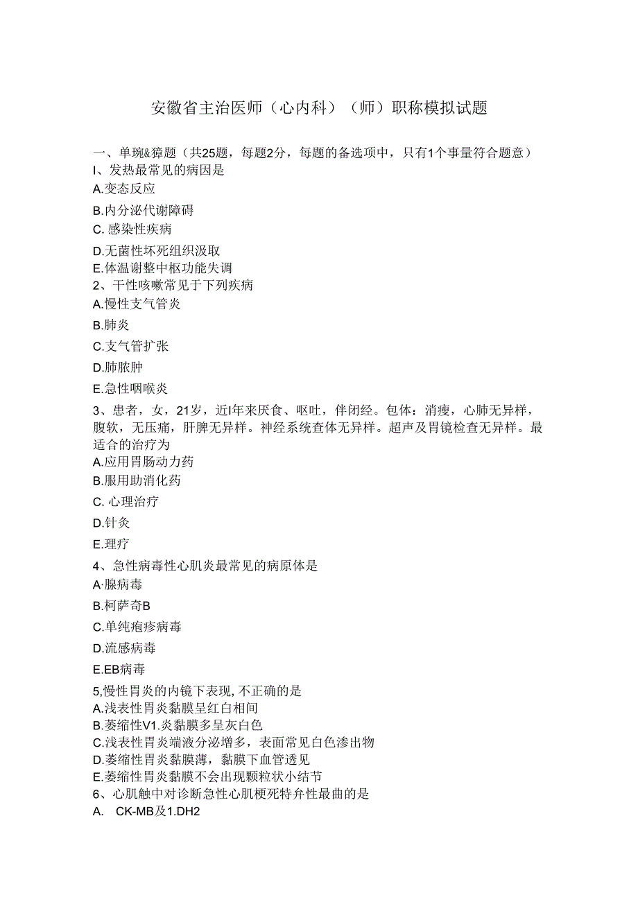 安徽省主治医师(心内科)(师)职称模拟试题.docx_第1页