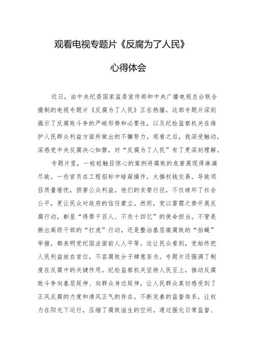 党员干部观看电视专题片反腐为了人民心得体会 汇编17份.docx