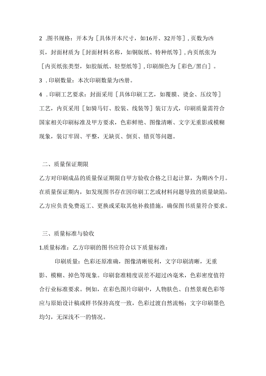 图书公司印刷质量保证合同.docx_第2页