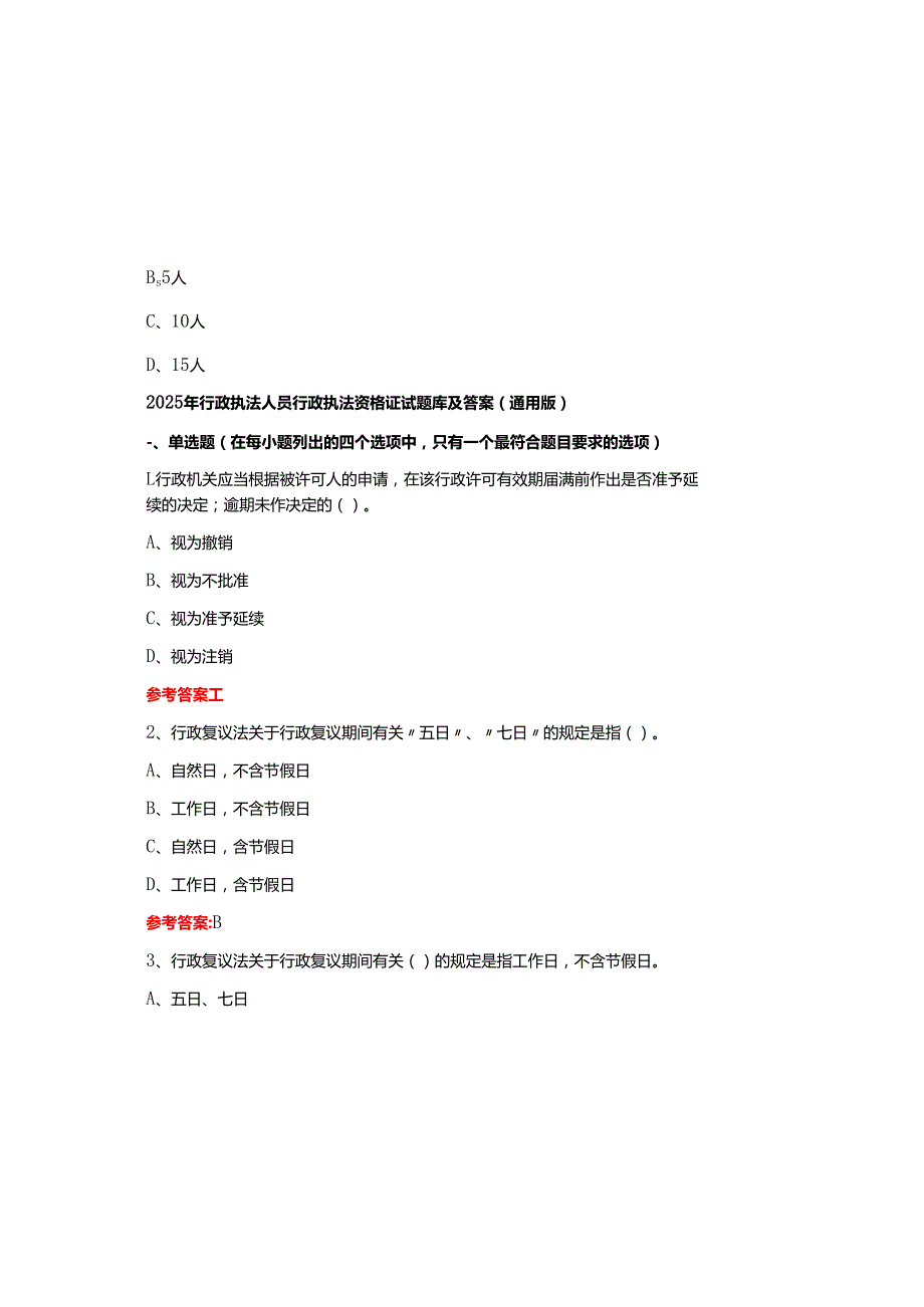 2025年行政执法人员行政执法资格证试题库及参考答案（通用版）.docx_第2页