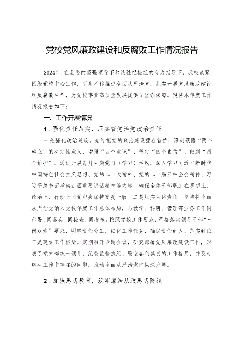党校2024党风廉政建设和反腐败工作情况报告.docx_第1页