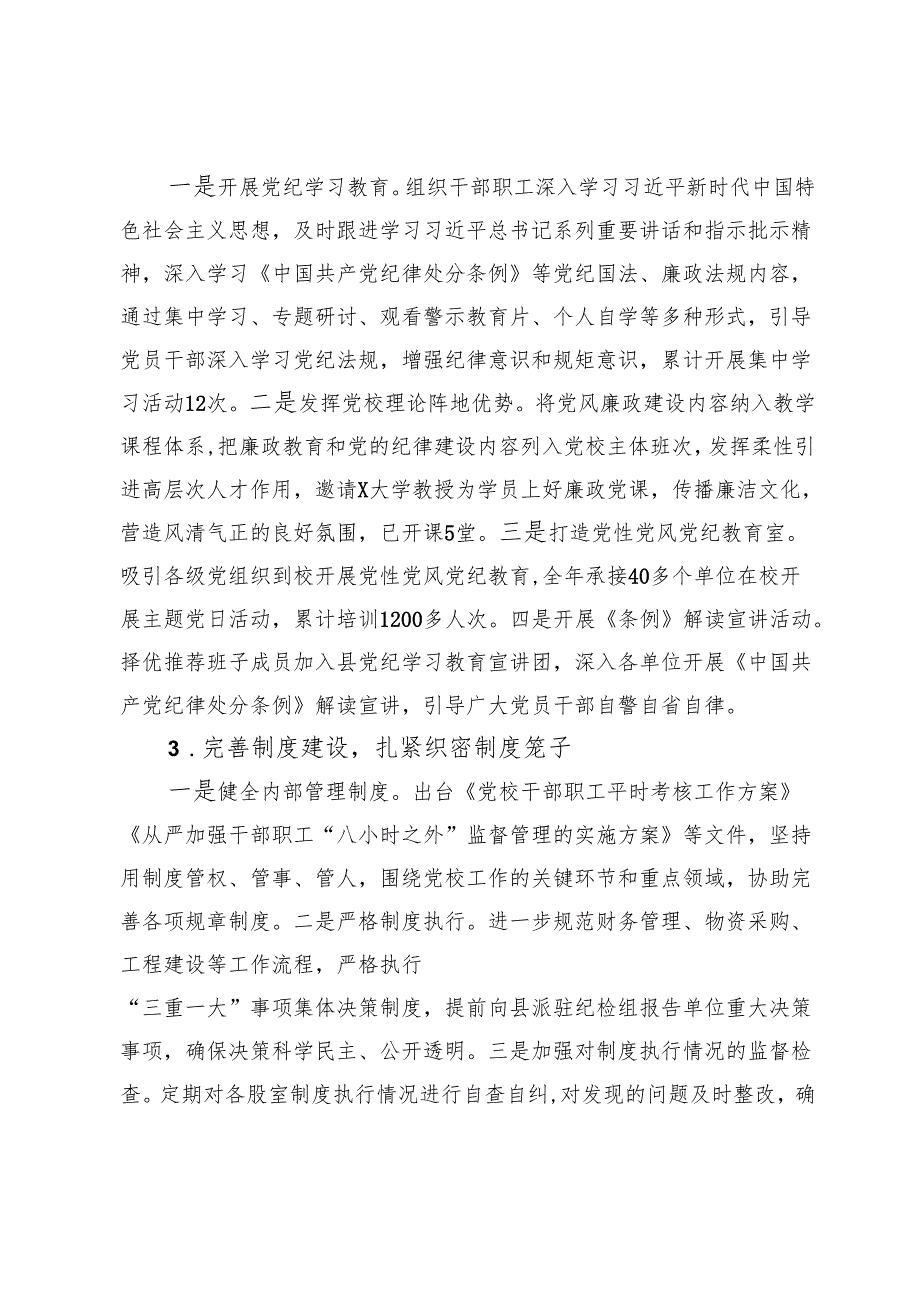 党校2024党风廉政建设和反腐败工作情况报告.docx_第2页