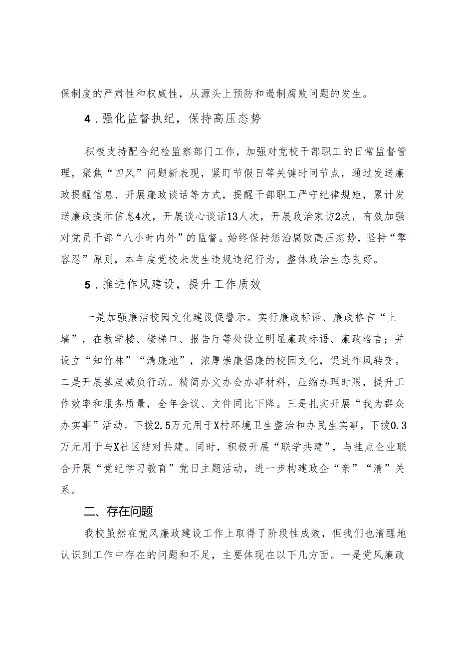党校2024党风廉政建设和反腐败工作情况报告.docx_第3页