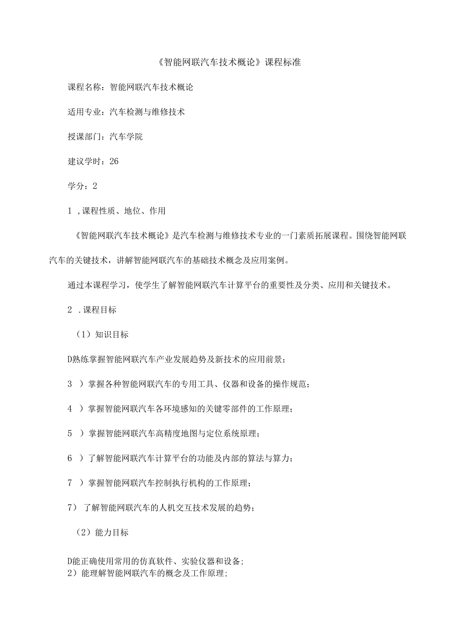 《智能网联汽车技术概论》课程标准.docx_第1页