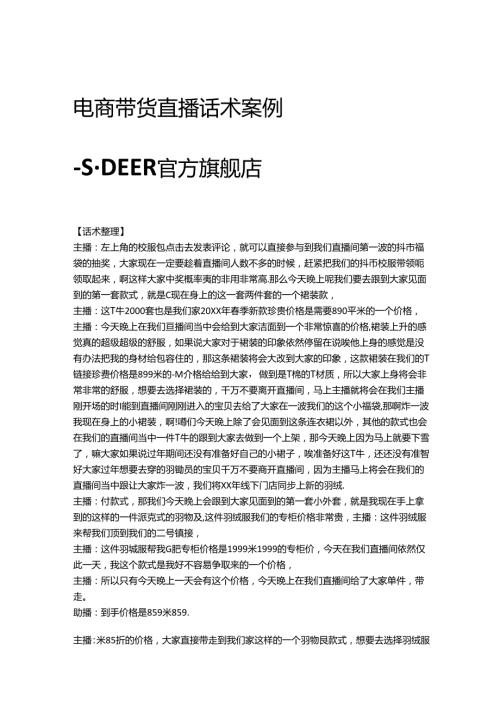 电商直播带货服装品类话术参考学习案例S·DEER官方旗舰店.docx