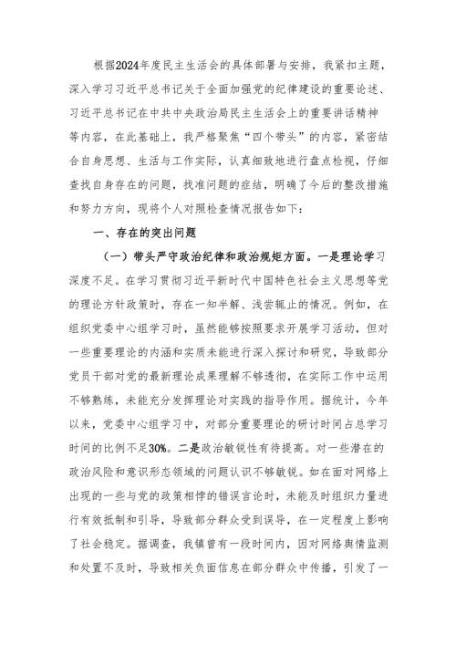 最新镇党委书记关于2024民主生活个人四个带头检查材料查摆剖析材料word范文.docx