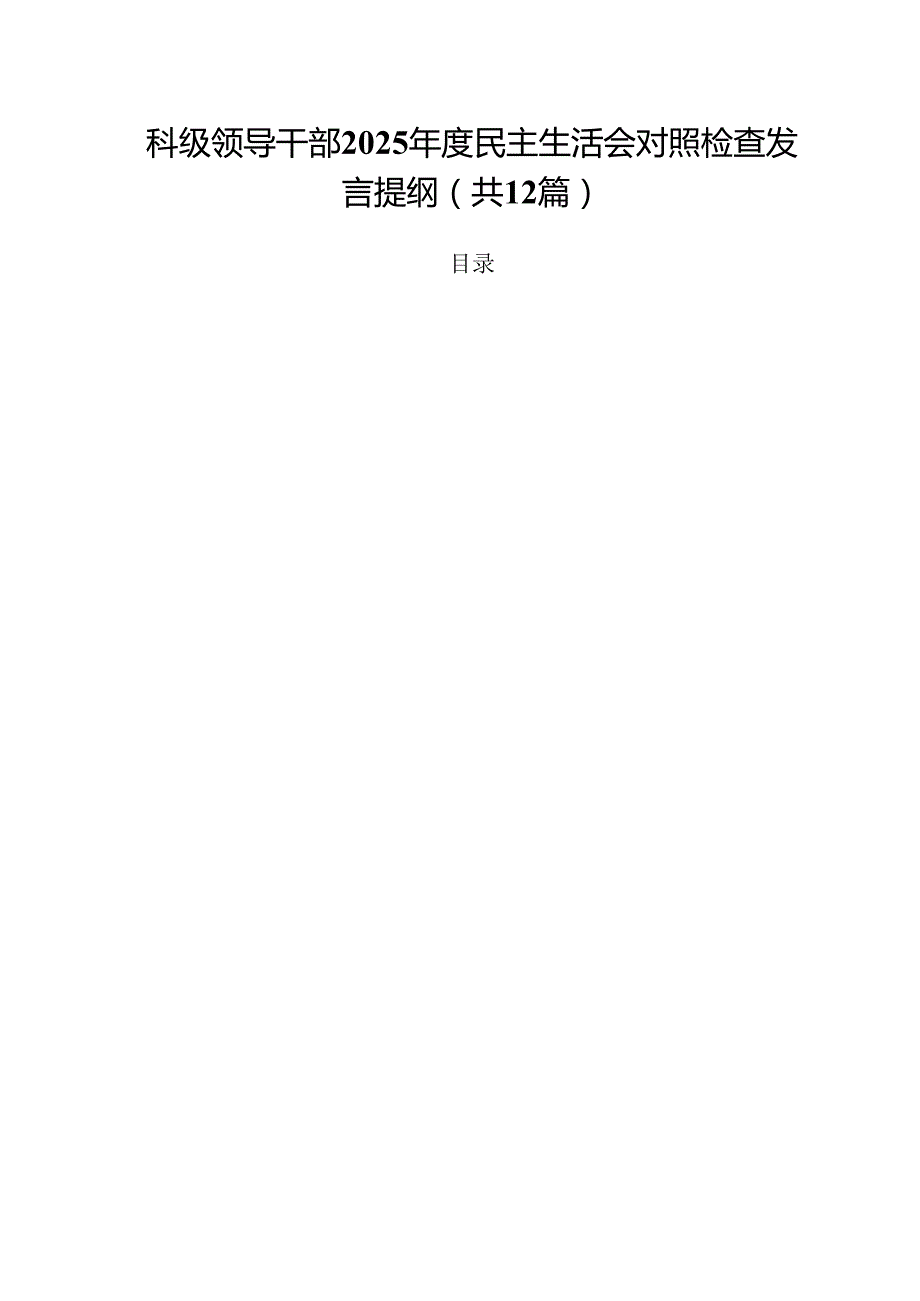 科级领导干部2025民主生活会对照检查发言提纲12篇（精选）.docx_第1页