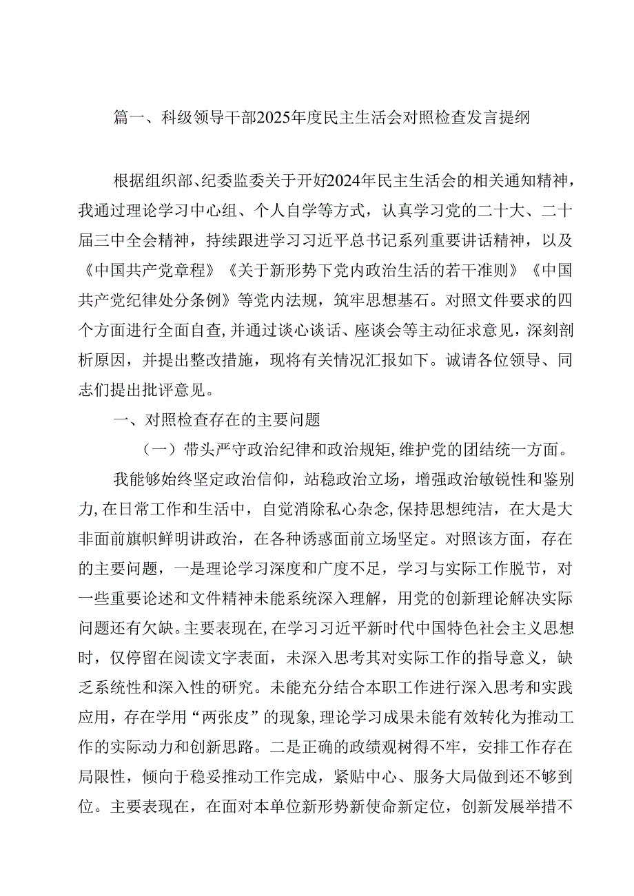 科级领导干部2025民主生活会对照检查发言提纲12篇（精选）.docx_第2页