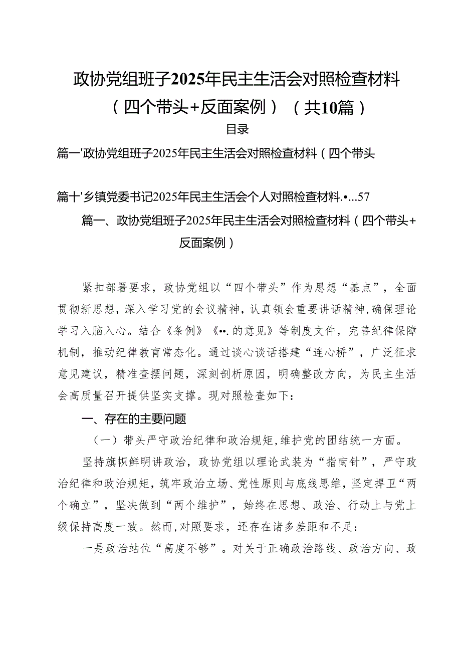 政协党组班子2025年民主生活会对照检查材料（四个带头反面案例）汇编10篇.docx_第1页