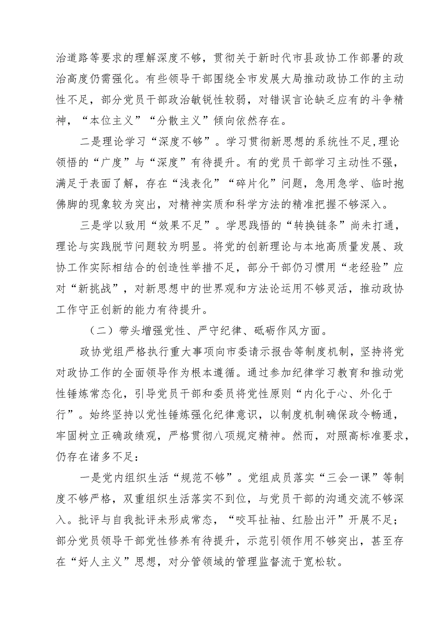 政协党组班子2025年民主生活会对照检查材料（四个带头反面案例）汇编10篇.docx_第2页