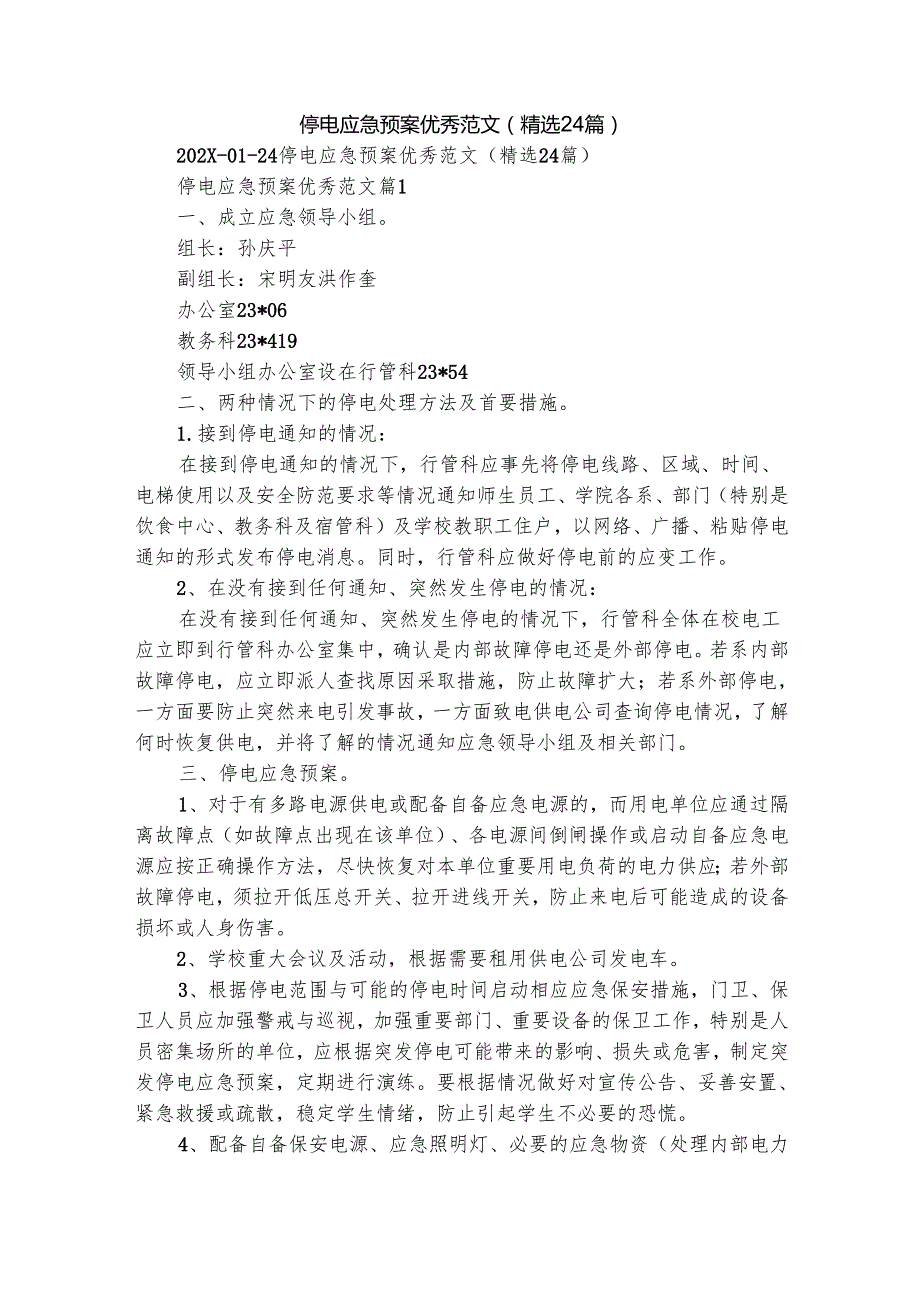 停电应急预案优秀范文（精选24篇）.docx_第1页