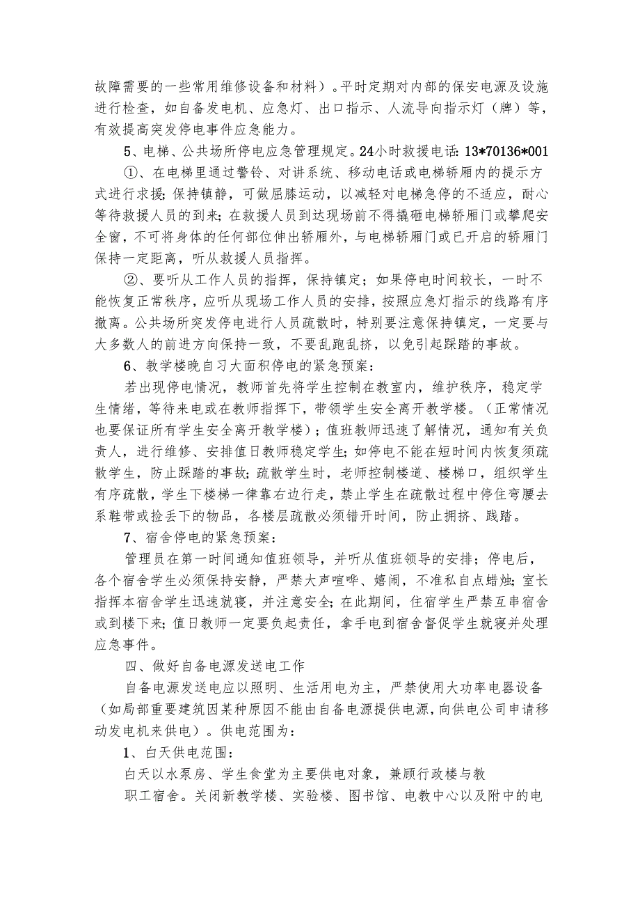停电应急预案优秀范文（精选24篇）.docx_第2页