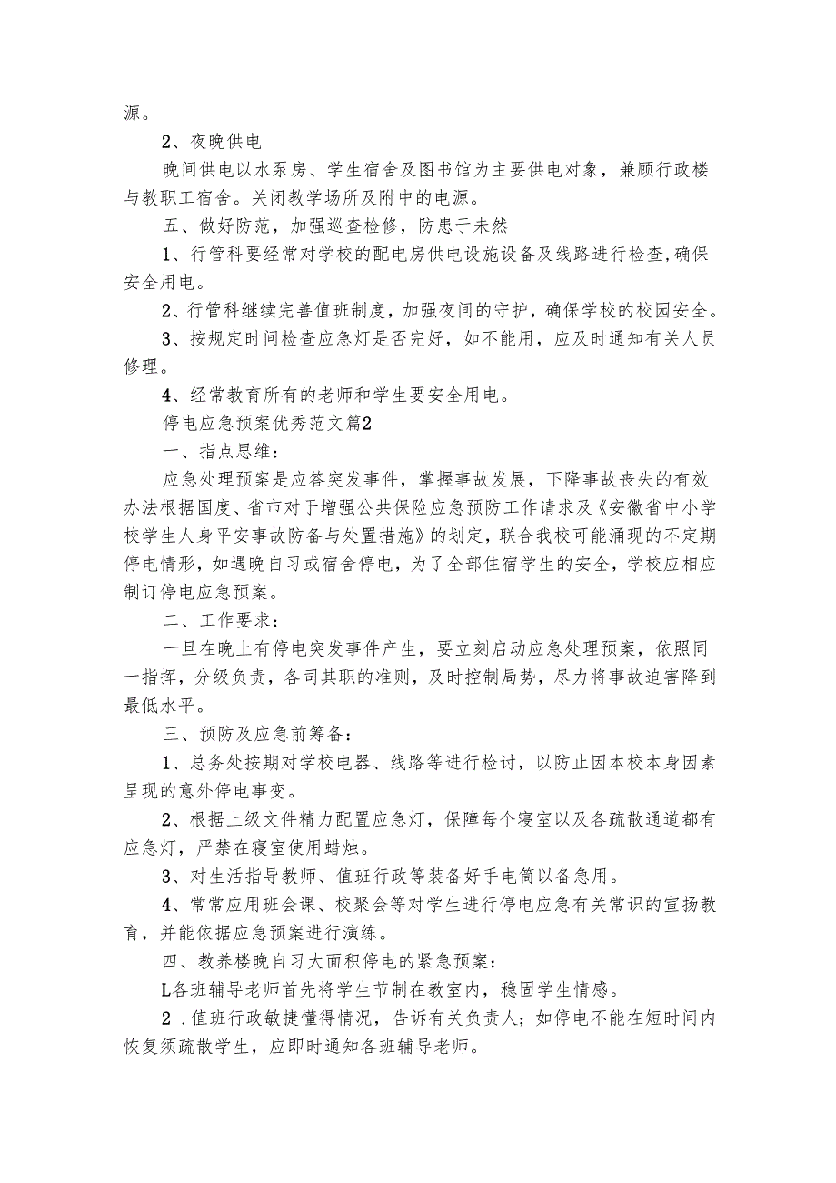 停电应急预案优秀范文（精选24篇）.docx_第3页
