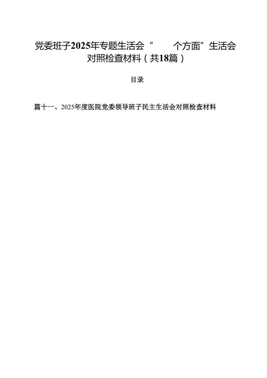 党委班子2025年专题生活会“四个方面”生活会对照检查材料（共18篇）.docx_第1页
