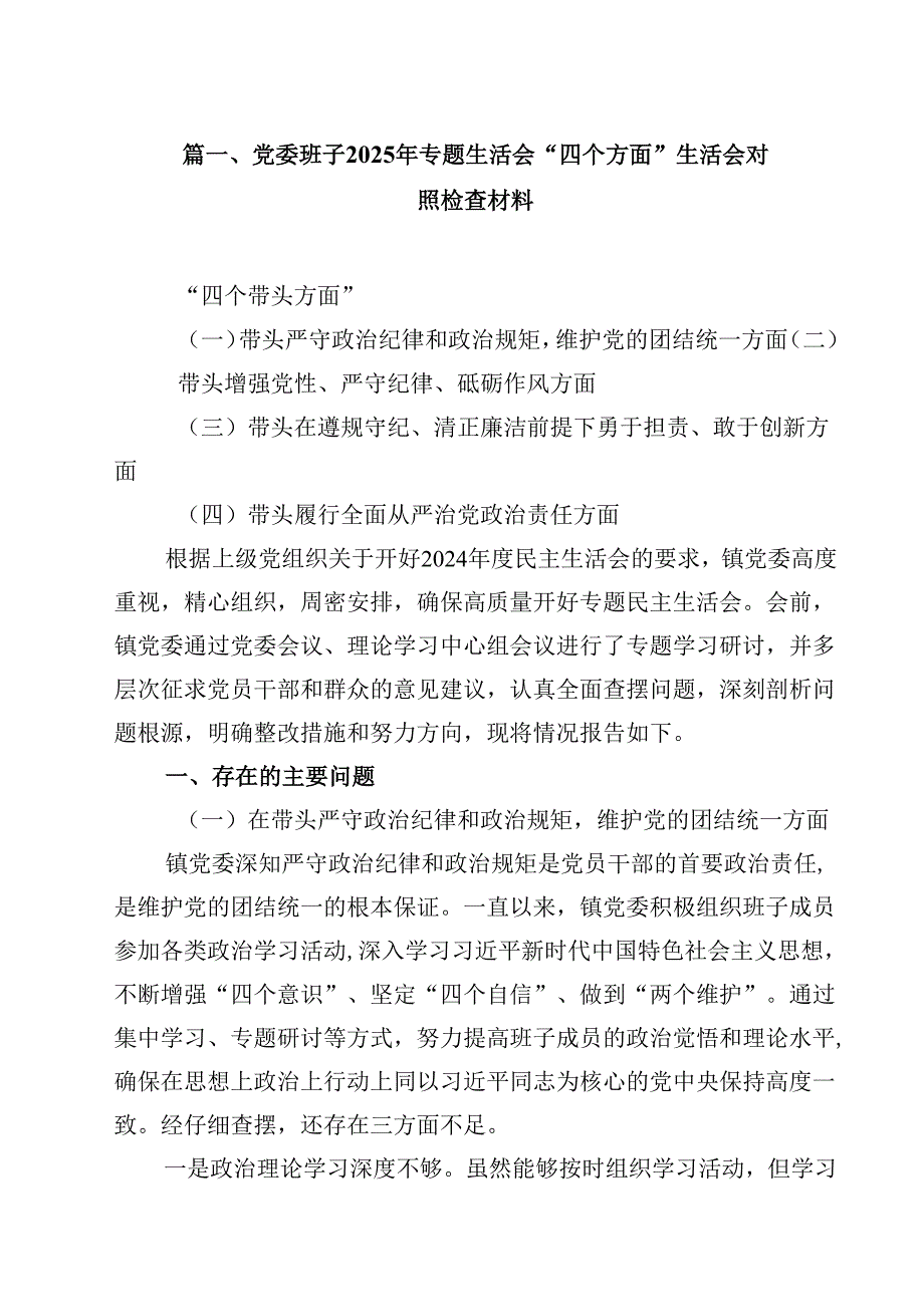 党委班子2025年专题生活会“四个方面”生活会对照检查材料（共18篇）.docx_第2页