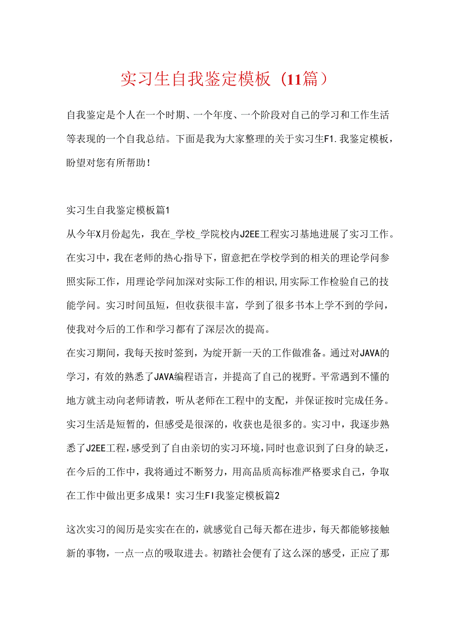 实习生自我鉴定模板(11篇).docx_第1页