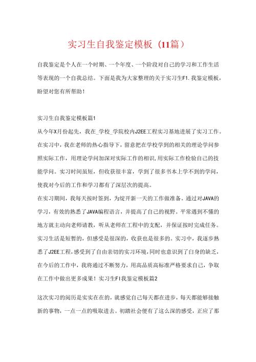 实习生自我鉴定模板(11篇).docx