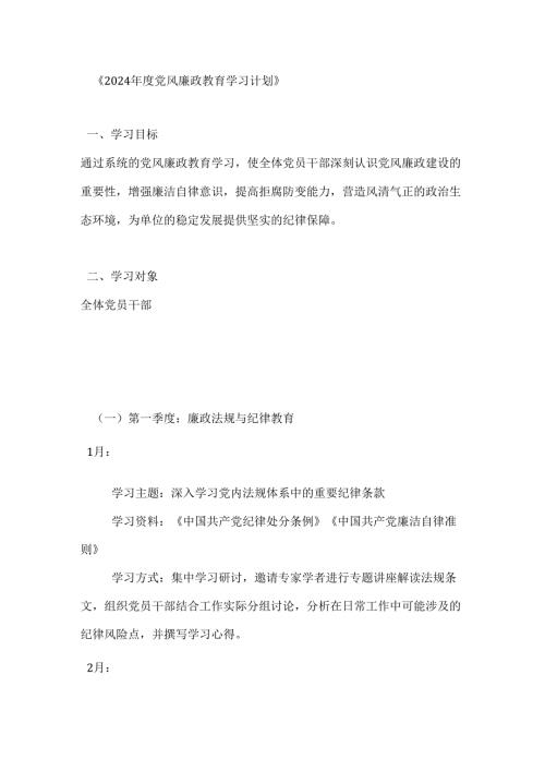 2024党风廉政教育学习计划.docx