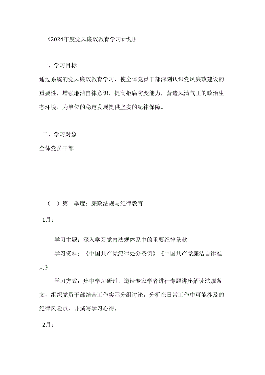 2024党风廉政教育学习计划.docx_第1页