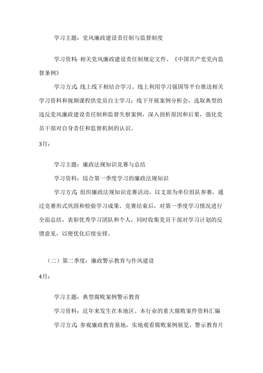 2024党风廉政教育学习计划.docx_第2页