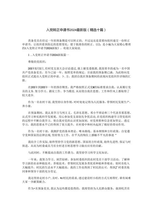 入党转正申请书2024最新版（精选十篇）.docx