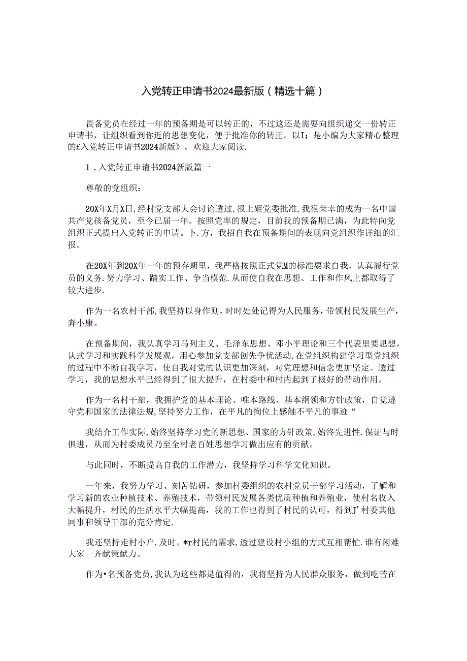 入党转正申请书2024最新版（精选十篇）.docx_第1页