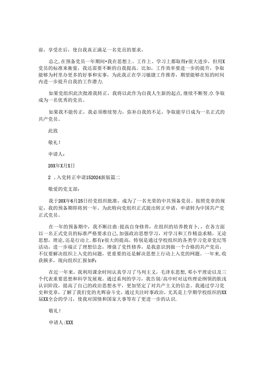 入党转正申请书2024最新版（精选十篇）.docx_第2页