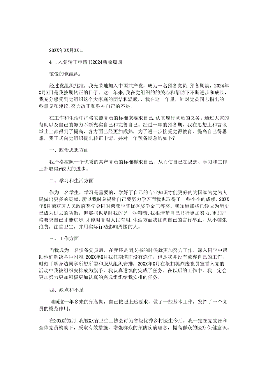 入党转正申请书2024最新版（精选十篇）.docx_第3页