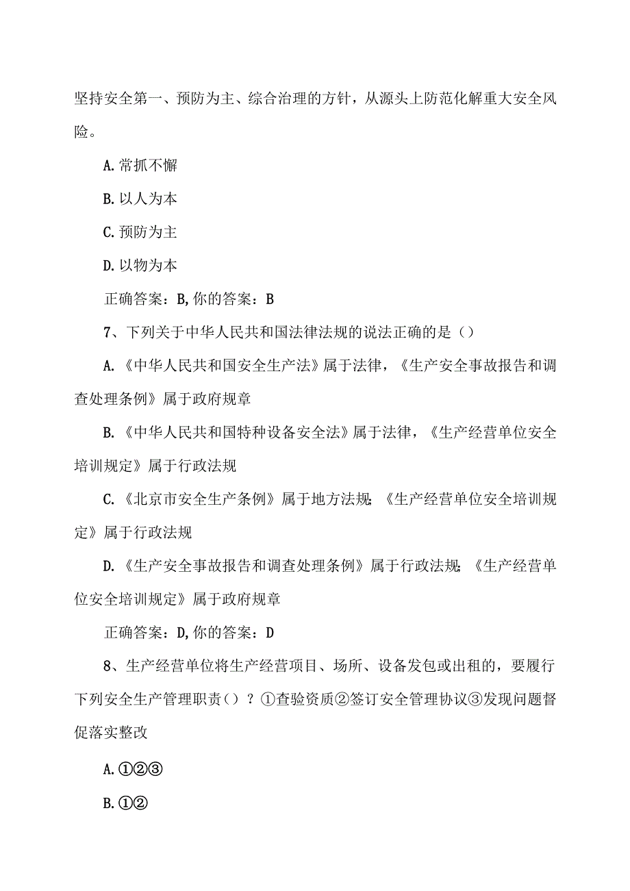 北京市X安全生产协会2024安全生产培训考试试卷（2024年12月）.docx_第3页