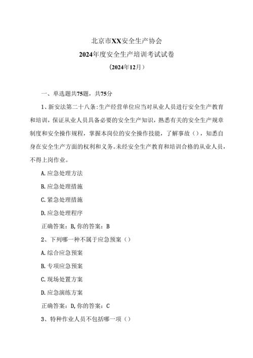 北京市X安全生产协会2024安全生产培训考试试卷（2024年12月）.docx