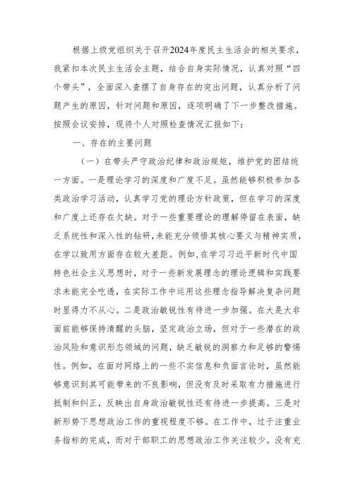 最新个人2024民主生活、组织生活检查材料（四个带头）Word文档.docx