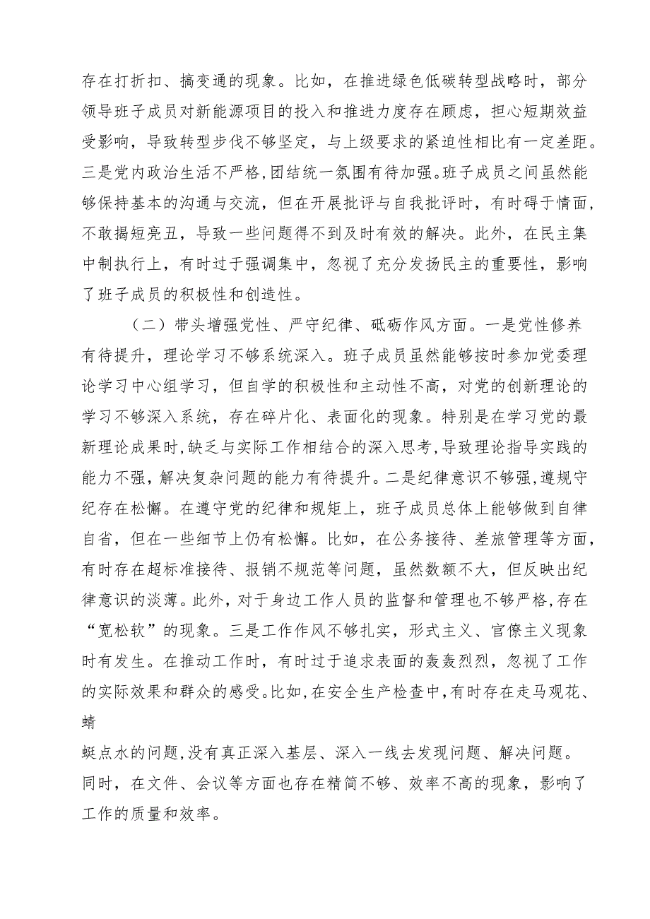 公司领导班子2025年“四个带头”民主生活会对照检查材料15篇（精选）.docx_第3页