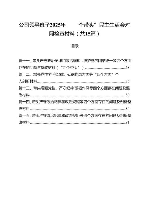 公司领导班子2025年“四个带头”民主生活会对照检查材料15篇（精选）.docx