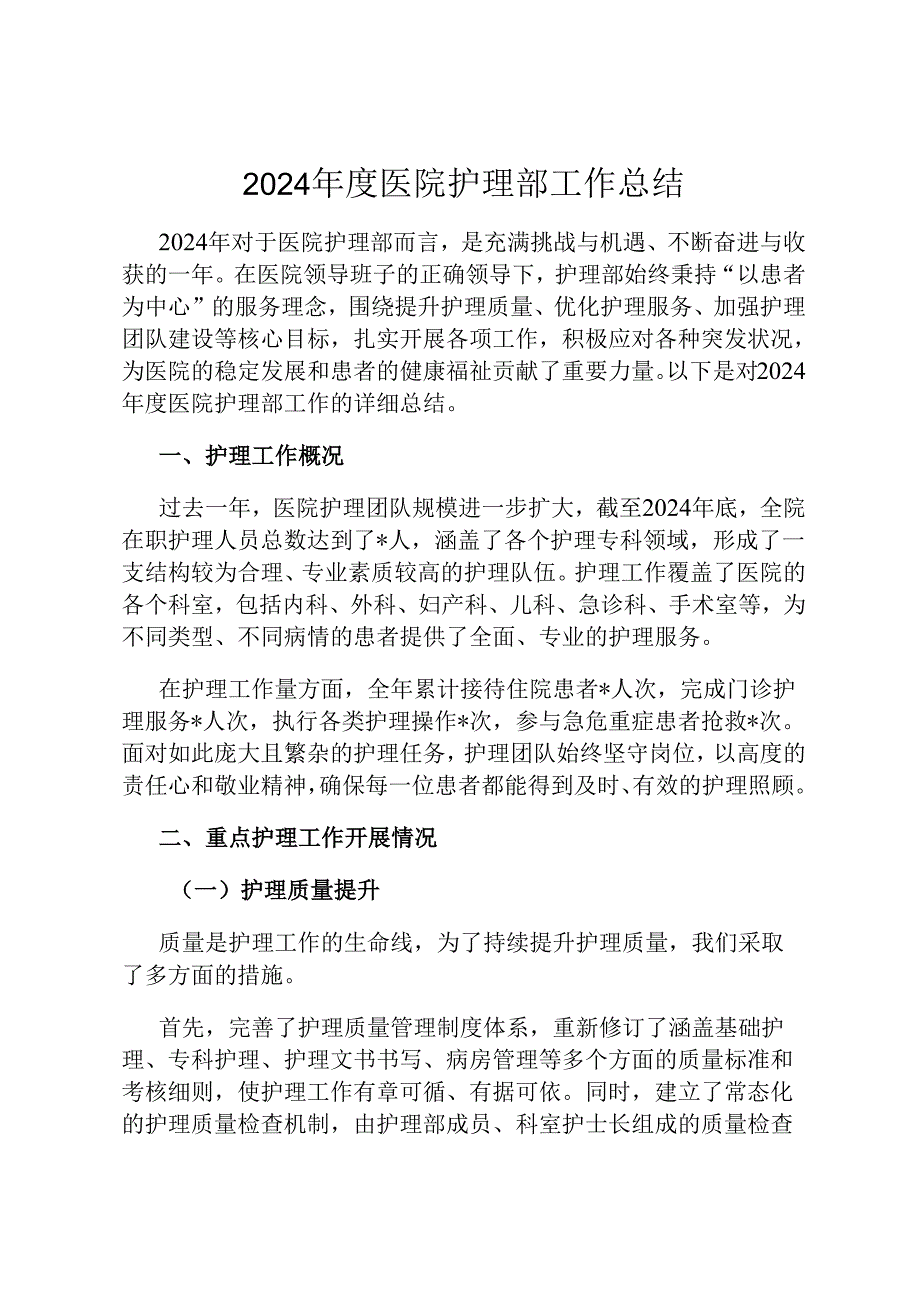 2024 医院护理部工作总结.docx_第1页