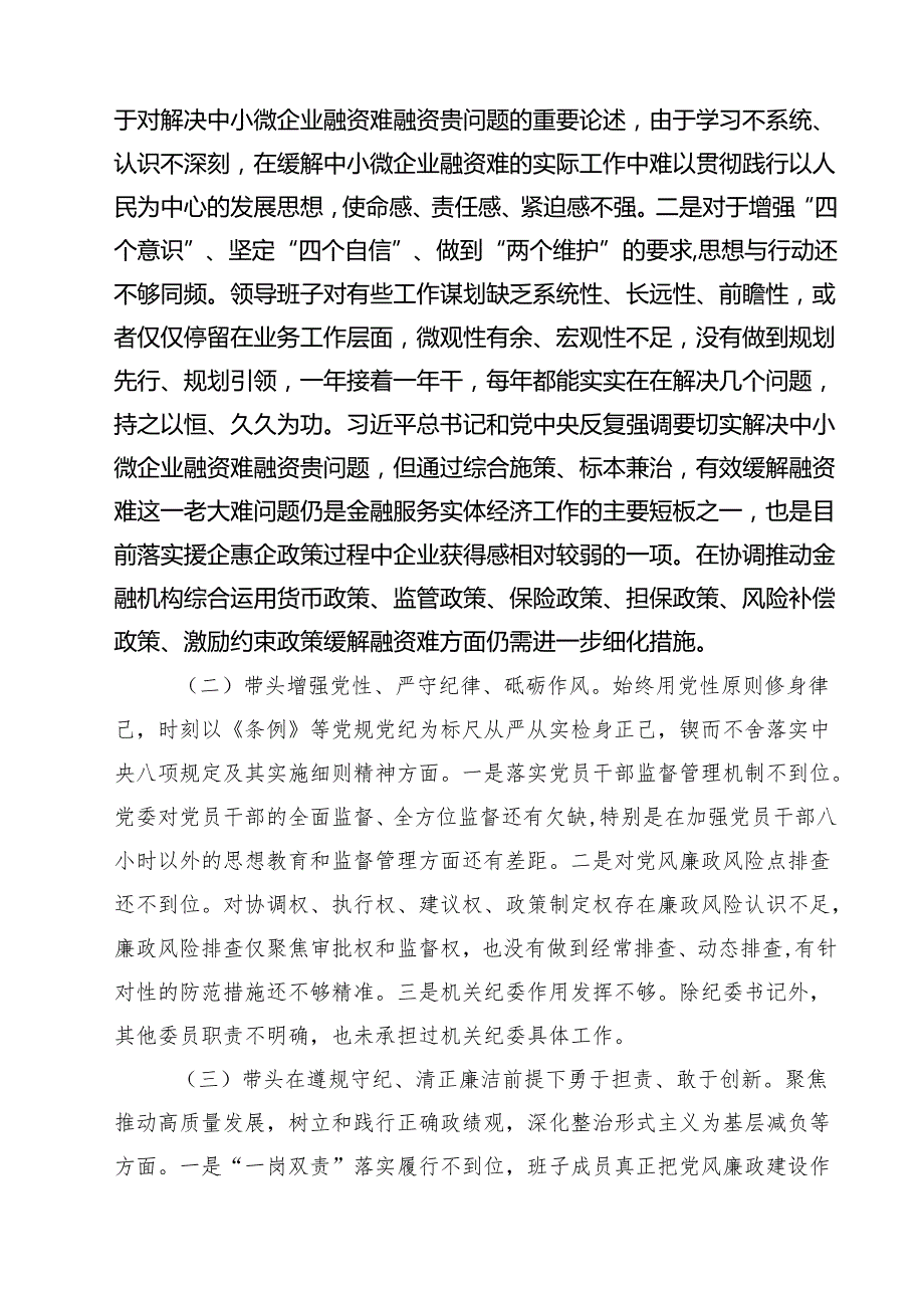 【7篇】2025年民主生活会领导班子“四个带头”对照检查存在问题原因及整改措施材料范文.docx_第2页