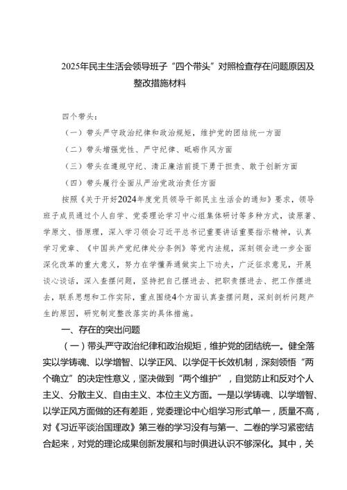 【7篇】2025年民主生活会领导班子“四个带头”对照检查存在问题原因及整改措施材料范文.docx