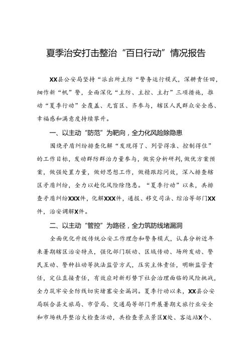 公安局关于助推2024年夏季行动情况报告(13篇).docx
