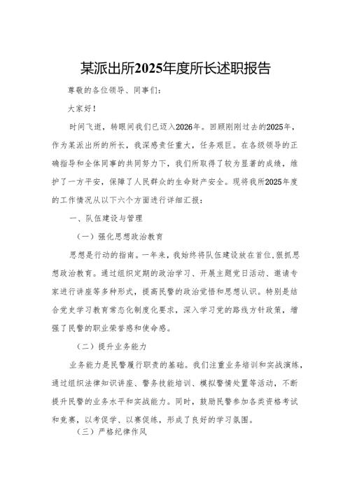 某派出所2025所长述职报告.docx