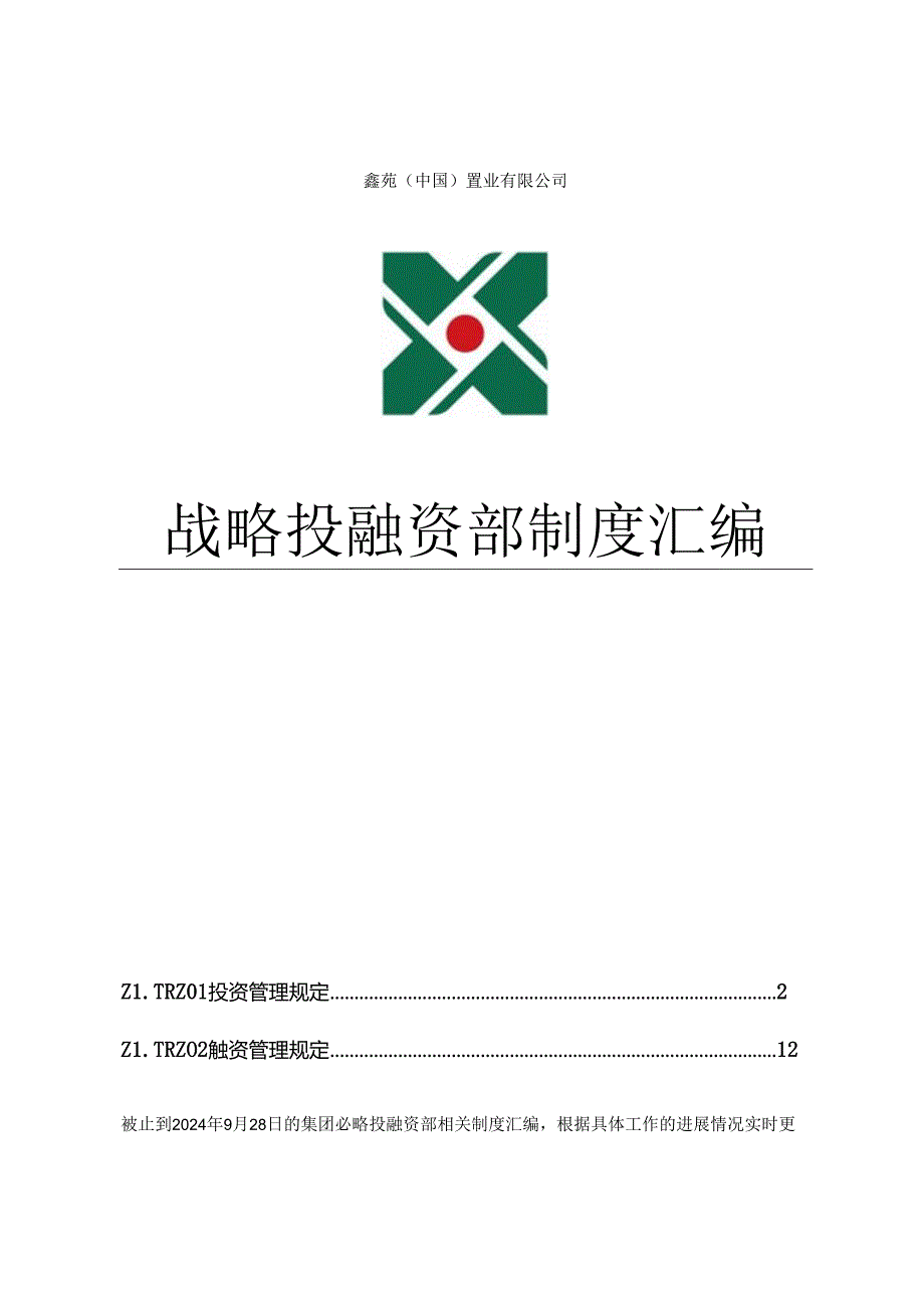 置业有限公司战略投融资部制度汇编.docx_第1页
