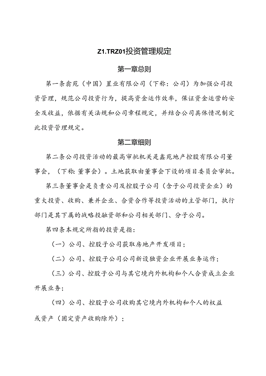 置业有限公司战略投融资部制度汇编.docx_第3页