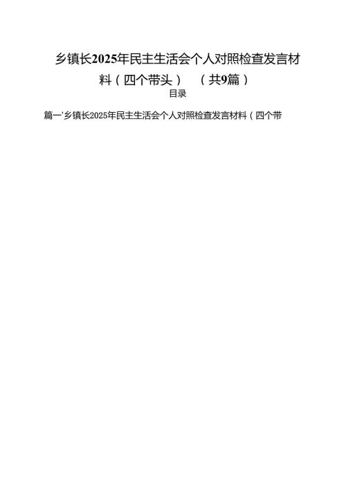 乡镇长2025年民主生活会个人对照检查发言材料（四个带头）（共9篇）.docx