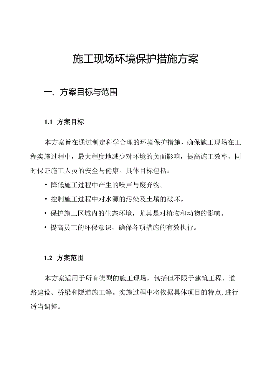 施工现场环境保护措施方案.docx_第1页