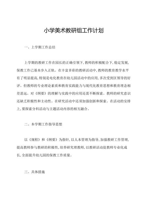 小学美术教研组工作计划.docx